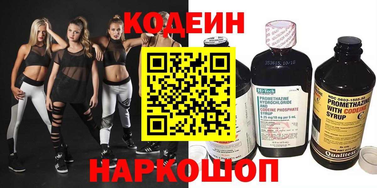 Codein Purple Drank  Кодеин напиток Lean (лин)  Вход с VPN  Алейск 
